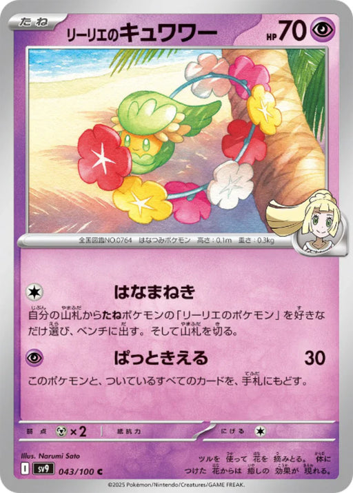 Pokemon Lillie's Comfey (Non Holo) Battle Partners sv9 043/100 Japanese Single Card
