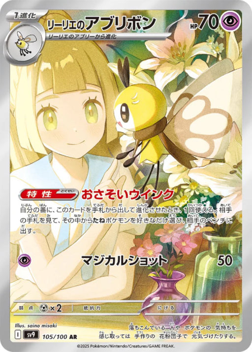 Pokemon Lillie's Ribombee AR Battle Partners sv9 105/100 Japanese Single Card