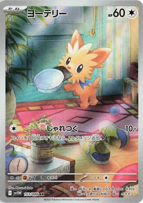 Pokemon Lillipup AR White Flare sv11W 153/086 Japanese Single Card