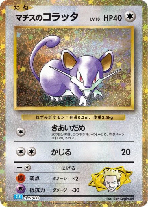 Pokemon Lt. Surge's Rattata Holo Classic Collection CLK 015/032 Japanese Single Card