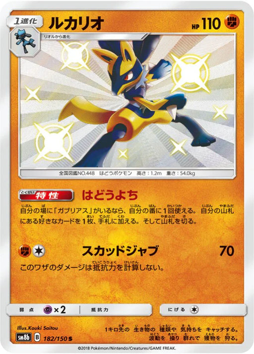 Pokemon Lucario S Ultra Shiny GX High Class sm8b 182/150 Japanese Single Card