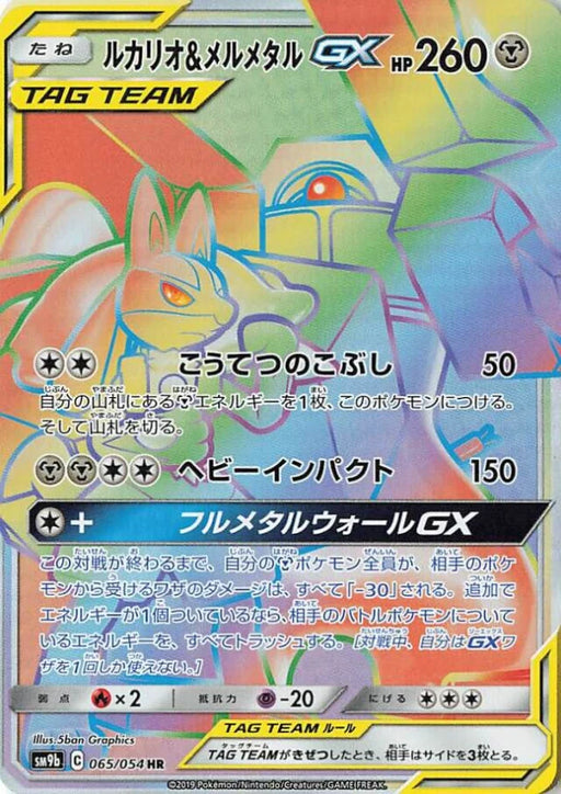 Pokemon Lucario & Melmetal GX HR Full Metal Wall sm9b 065/054 Japanese Single Card