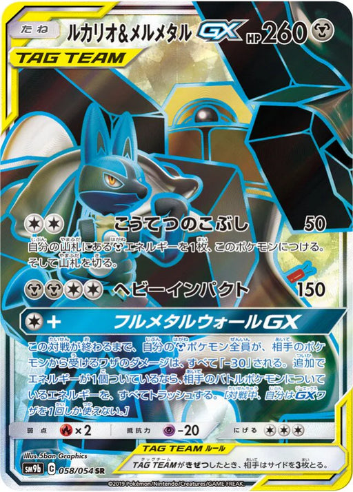 Pokemon Lucario & Melmetal GX SR Full Metal Wall sm9b 058/054 Japanese Single Card