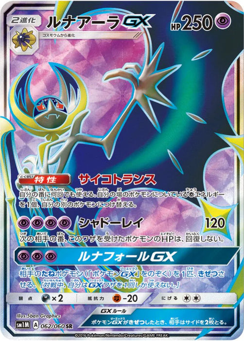 Pokemon Lunala GX SR Collection Moon sm1m 062/060 Japanese Single Card