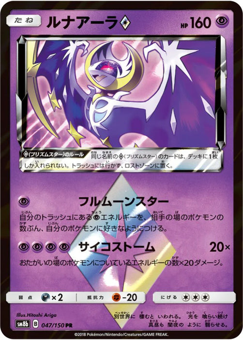 Pokemon Lunala PR Ultra Shiny GX High Class sm8b 047/150 Japanese Single Card