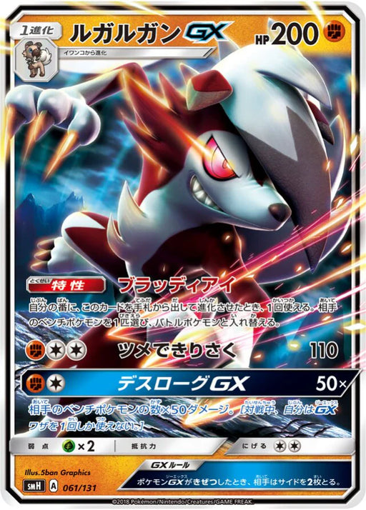 Pokemon Lycanroc GX Holo GX Starter Decks smH 061/131 Japanese Single Card