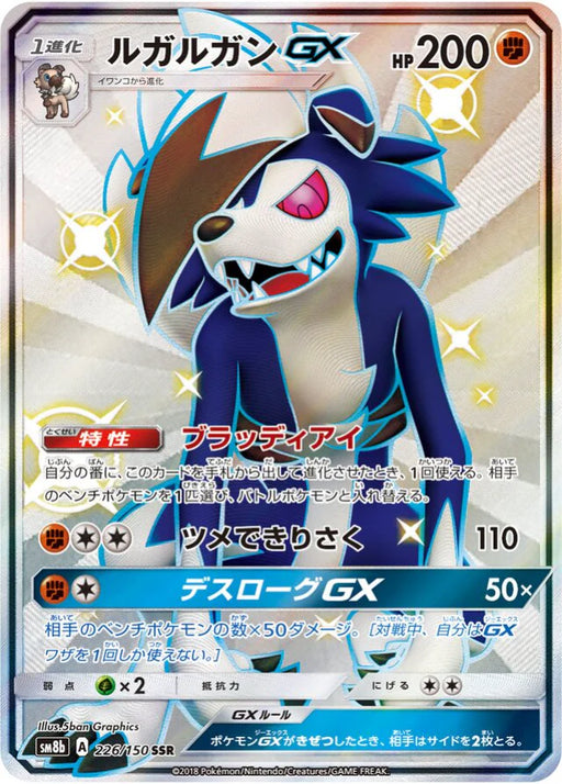 Pokemon Lycanroc GX SSR Ultra Shiny GX High Class sm8b 226/150 Japanese Single Card