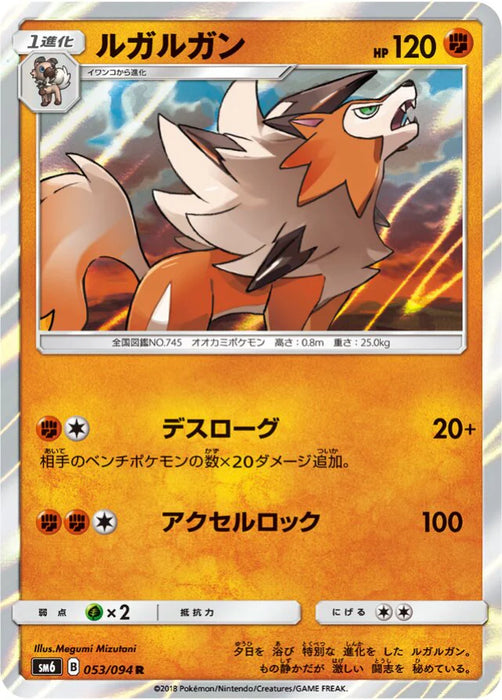 Pokemon Lycanroc Non Holo Forbidden Light sm6 053/094 Japanese Single Card