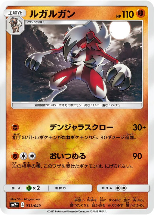 Pokemon Lycanroc Reverse Holo Facing A New Trial sm2 033/049 Japanese Single Card