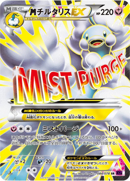 Pokemon M Altaria EX SR Awakening Psychic King xy10 084/078 Japanese Single Card