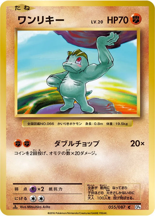 Pokemon Machop Non Holo 20th Anniversary cp6 055/087 Japanese Single Card