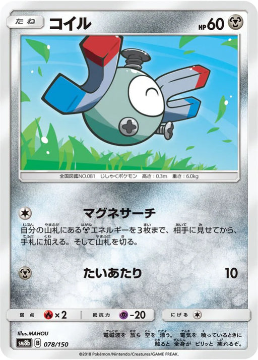 Pokemon Magnemite Non Holo Ultra Shiny GX High Class sm8b 078/150 Japanese Single Card