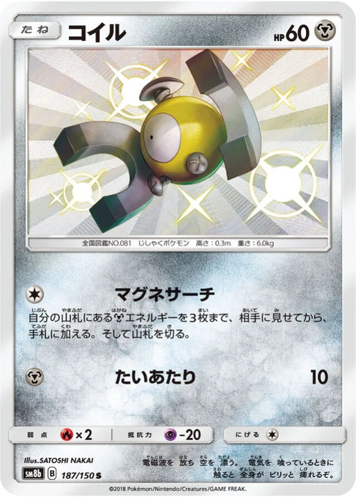 Pokemon Magnemite S Ultra Shiny GX High Class sm8b 187/150 Japanese Single Card