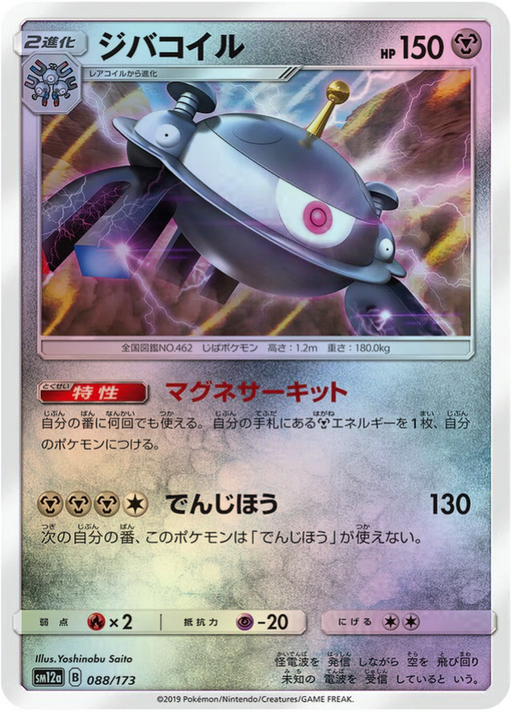 One Pokemon Magnezone Reverse Holo Tag Team GX All Stars High Class sm12a 088/173 Japanese Single Card.