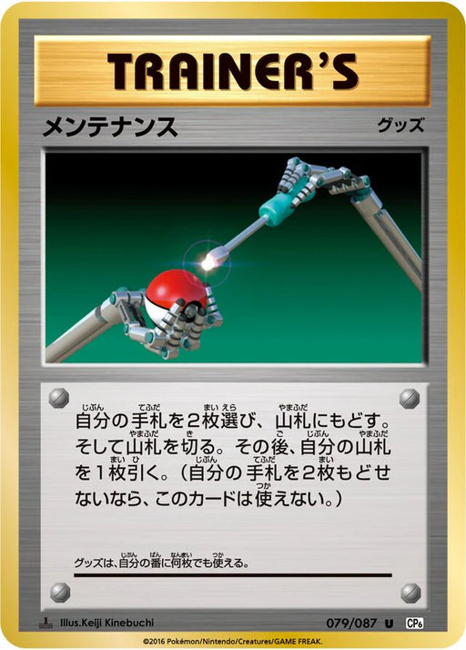 Pokemon Maintenance Non Holo 20th Anniversary cp6 079/087 Japanese Single Card