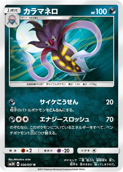 Pokemon Malamar Non Holo Battle Rainbow sm3h 036/051 Japanese Single Card