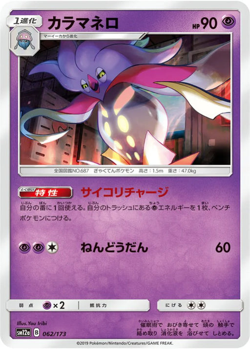 Pokemon Malamar Non Holo Tag Team GX All Stars High Class sm12a 062/173 Japanese Single Card