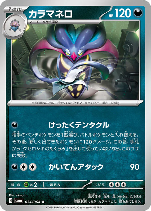 Pokemon Malamar Non Holo Night Wanderer sv6a 034/064 Japanese Single Card