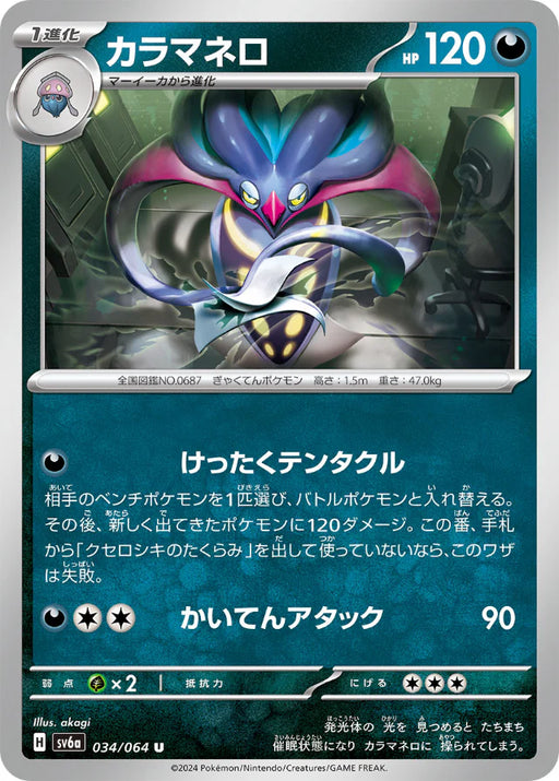 Pokemon Malamar Non Holo Night Wanderer sv6a 034/064 Japanese Single Card
