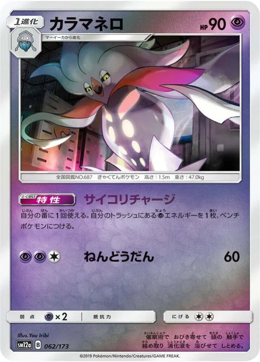 Pokemon Malamar Reverse Holo Tag Team GX All Stars High Class sm12a 062/173 Japanese Single Card
