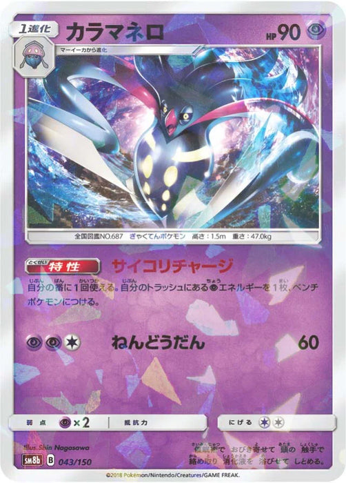 Pokemon Malamar Reverse Holo Ultra Shiny GX High Class sm8b 043/150 Japanese Single Card