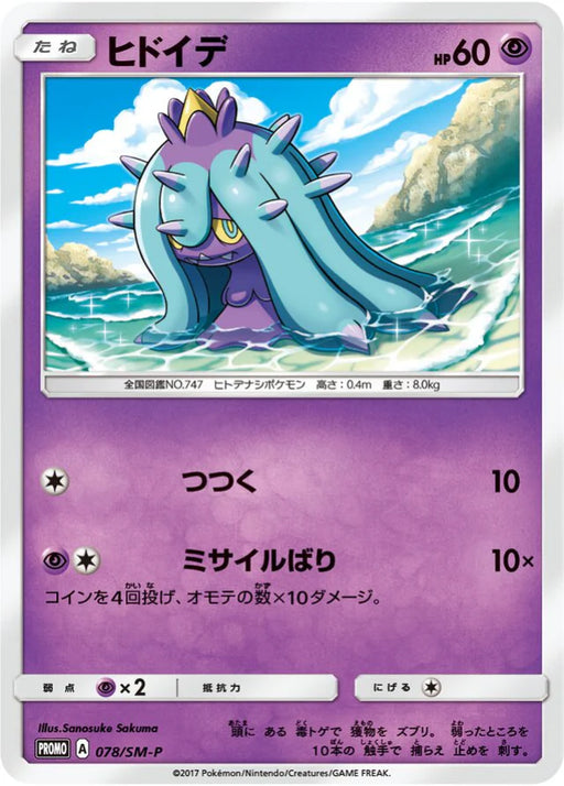 Pokemon Mareanie Non Holo Lawson Blue Campaign Promo 078/SM-P Japanese Single Card