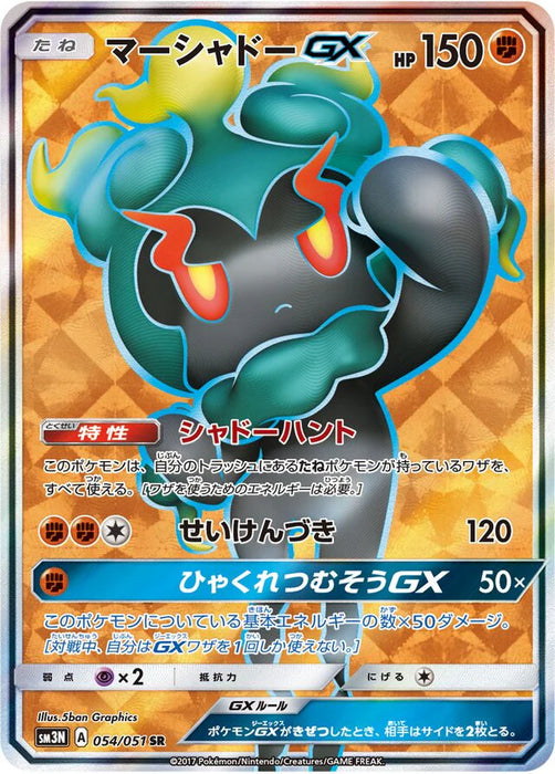 Pokemon Marshadow GX SR Darkness That Consumes Light sm3n 054/051 Japanese Single Card