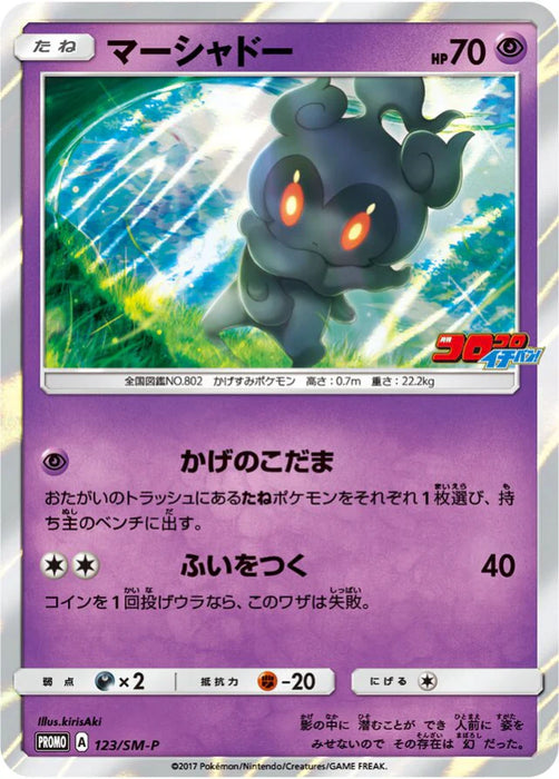 Pokemon Marshadow Holo CoroCoro Ichiban! November '17 Issue Insert Promo 123/SM-P Japanese Single Card