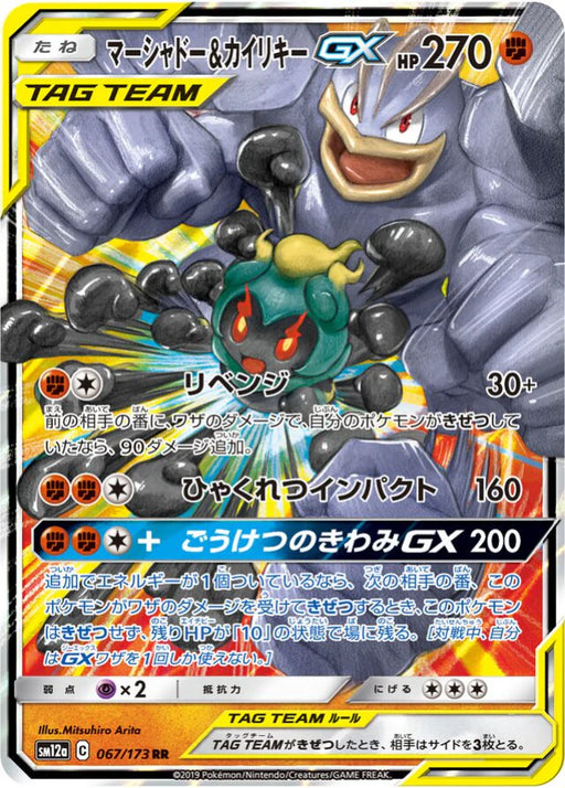 Pokemon Marshadow & Machamp GX RR Tag Team GX All Stars High Class sm12a 067/173 Japanese Single Card