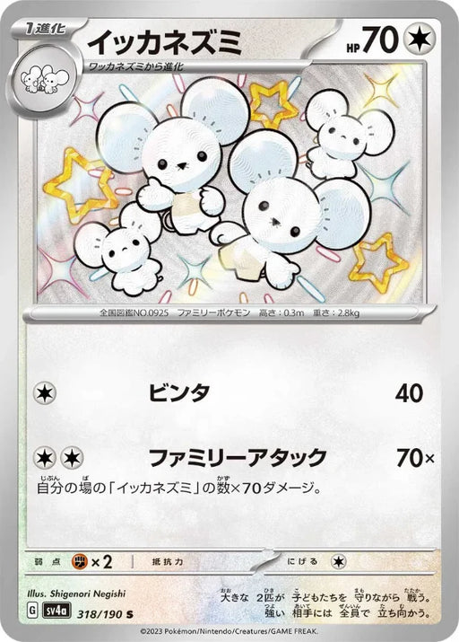 Pokemon Maushold S Shiny Treasure ex High Class sv4a 318/190 Japanese Single Card
