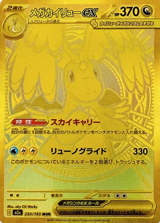 One Pokemon Mega Dragonite ex MUR Mega Dream ex High Class m2a 250/193 Japanese Single Card.