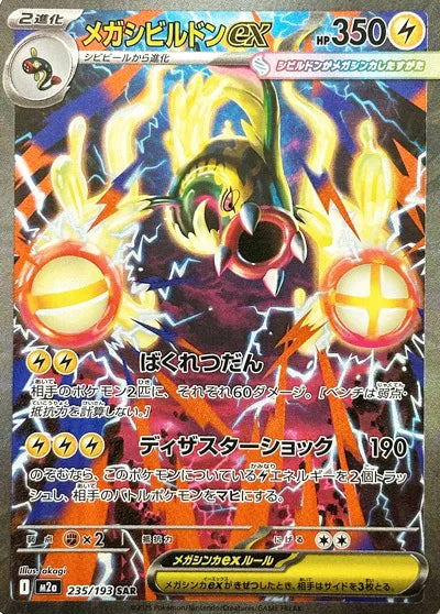 Pokemon Mega Eelektross ex SAR Mega Dream ex High Class m2a 235/193 Japanese Single Card