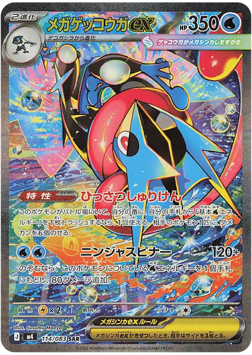 ポケモンカードゲーム Mega Greninjaex SAR.Price Non-Negotiable Pokemon Mega Greninja ex SAR Ninja Spinner M4 114/083 Japanese