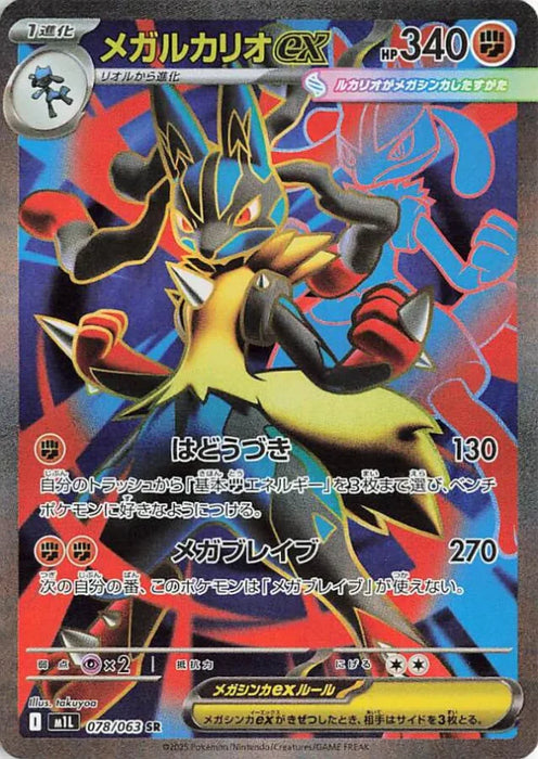 Pokemon Mega Lucario ex SR Mega Brave M1L 078/063 Japanese Single Card