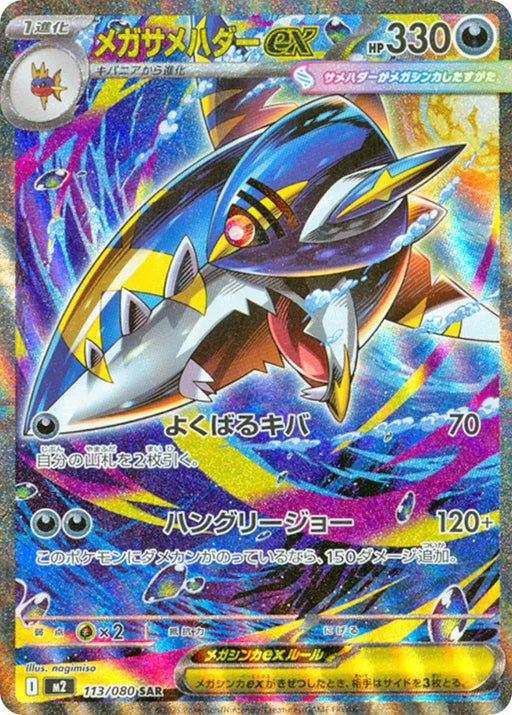 Pokemon Mega Sharpedo ex SAR Inferno X M2 113/080 Japanese Single Card