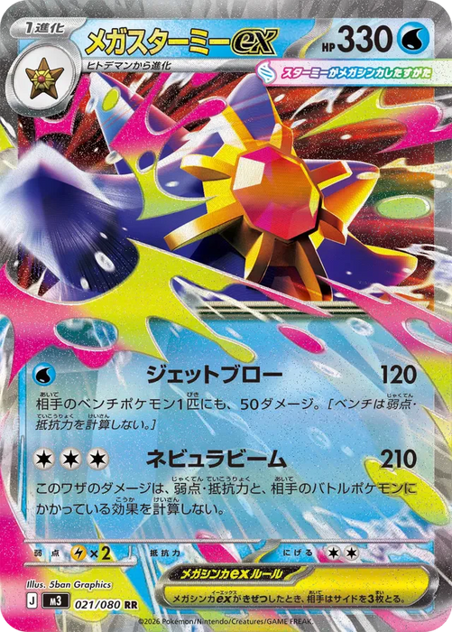 Pokemon Mega Starmie ex RR Mega Evolution Nihil Zero M3 021/080 Japanese Single Card