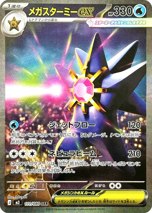 Pokemon Mega Starmie ex SAR Mega Evolution Nihil Zero M3 111/080 Japanese Single Card