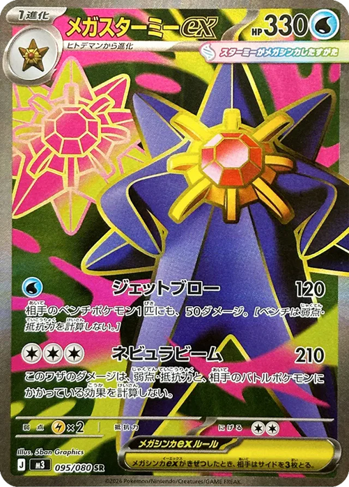 Pokemon Mega Starmie ex SR Mega Evolution Nihil Zero M3 095/080 Japanese Single Card