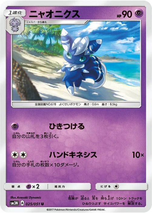 Pokemon Meowstic Non Holo Darkness That Consumes Light sm3n 025/051 Japanese Single Card