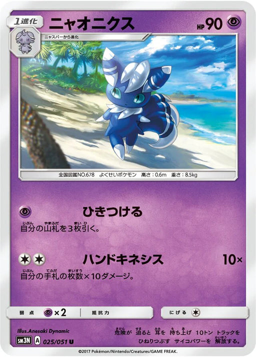 Pokemon Meowstic Non Holo Darkness That Consumes Light sm3n 025/051 Japanese Single Card