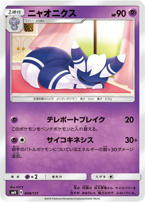 Pokemon Meowstic Non Holo GX Starter Decks smH 049/131 Japanese Single Card