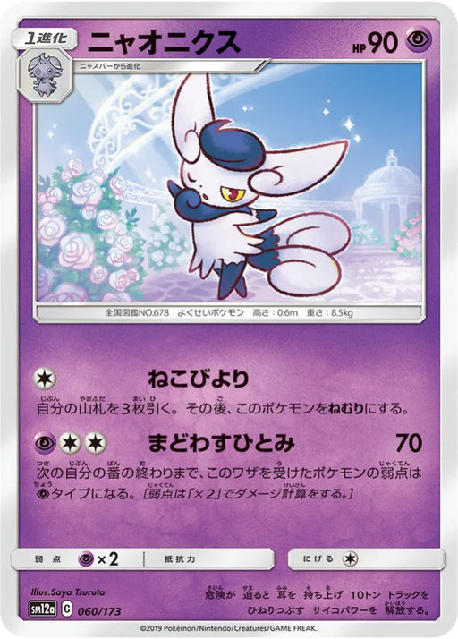 Pokemon Meowstic Non Holo Tag Team GX All Stars High Class sm12a 060/173 Japanese Single Card