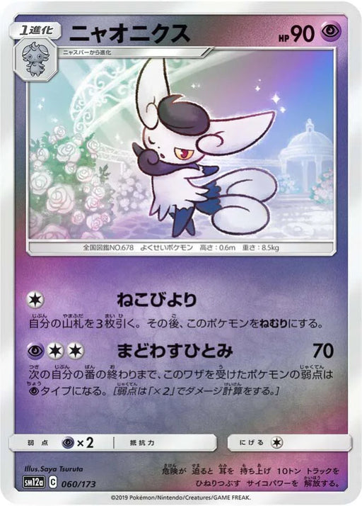 Pokemon Meowstic Reverse Holo Tag Team GX All Stars High Class sm12a 060/173 Japanese Single Card