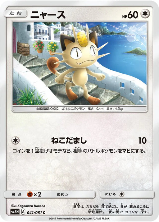 Pokemon Meowth Non Holo Battle Rainbow sm3h 041/051 Japanese Single Card