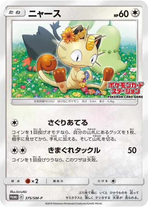 Pokemon Meowth Non Holo Pokemon Card Station Event Participation Prize Promo 375/SM-P Japanese Single Card