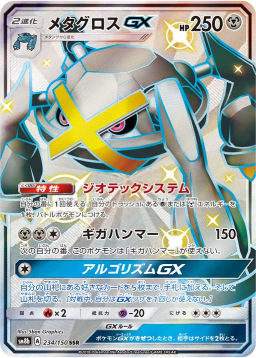 Pokemon Metagross GX SSR Ultra Shiny GX High Class sm8b 234/150 Japanese Single Card