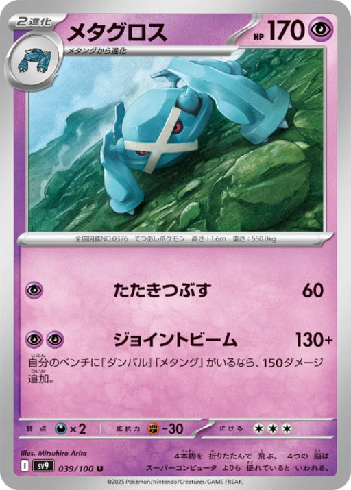 Pokemon Metagross (Non Holo) Battle Partners sv9 039/100 Japanese Single Card