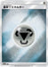 Pokemon Metal Energy Reverse Holo Tag Team GX All Stars High Class sm12a 000/000 Japanese Single Card