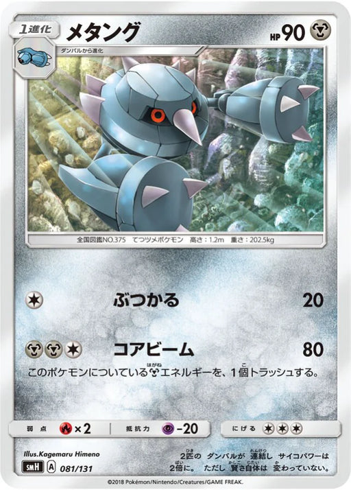 Pokemon Metang Reverse Holo GX Starter Decks smH 081/131 Japanese Single Card