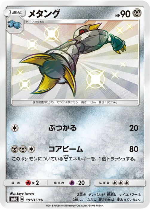 Pokemon Metang S Ultra Shiny GX High Class sm8b 191/150 Japanese Single Card